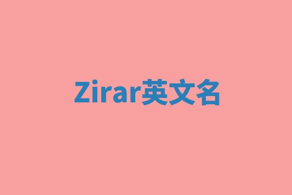 Zirar英文名
