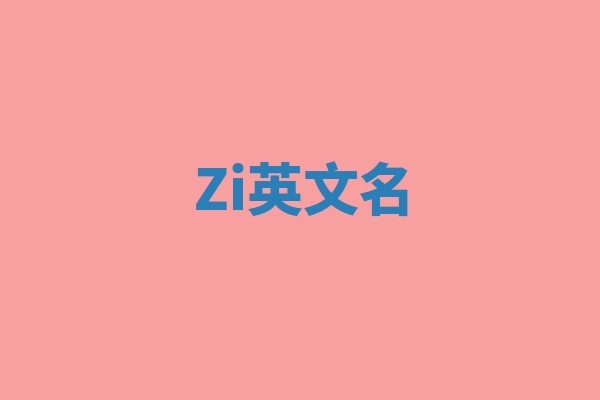 Zi英文名