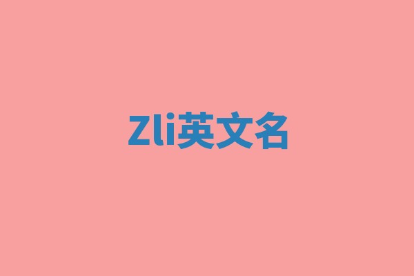Zli英文名