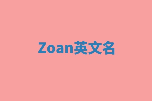 Zoan英文名