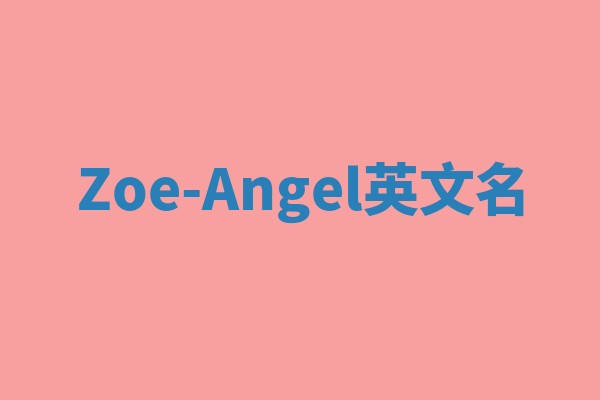 Zoe-Angel英文名