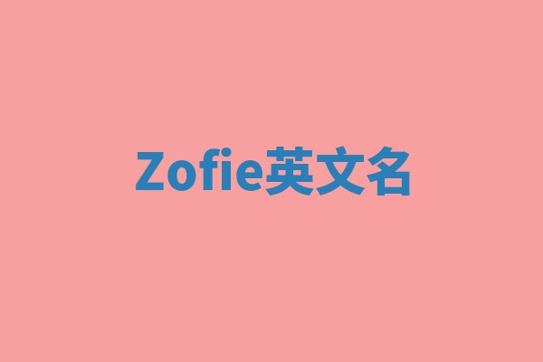 Zofie英文名