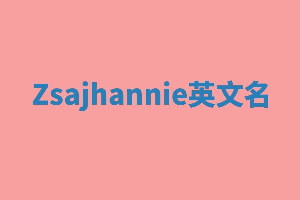 Zsajhannie英文名