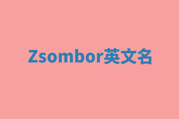 Zsombor英文名