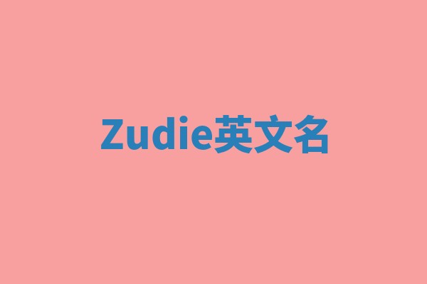 Zudie英文名