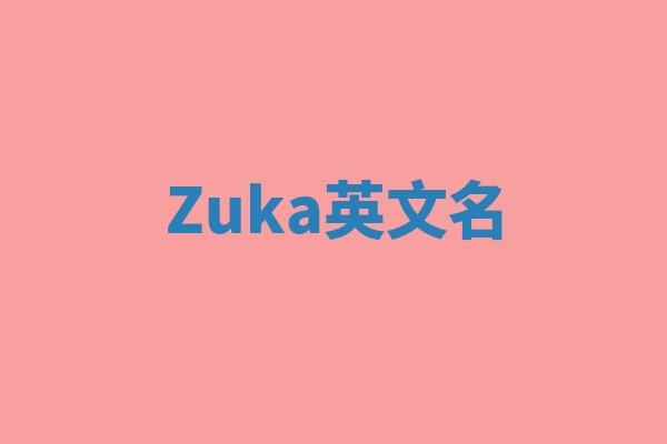 Zuka英文名