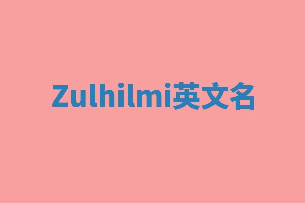 Zulhilmi英文名