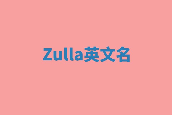 Zulla英文名