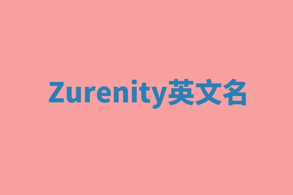 Zurenity英文名
