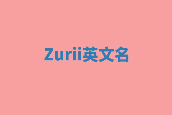 Zurii英文名