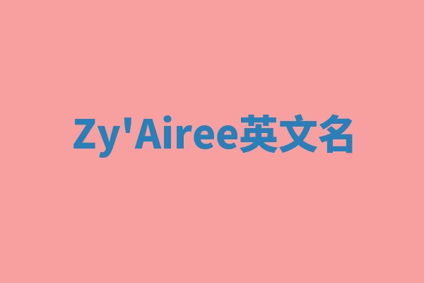 Zy'Airee英文名