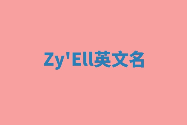 Zy'Ell英文名