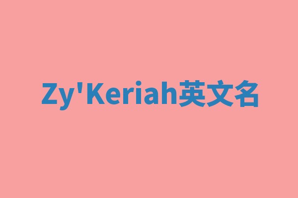 Zy'Keriah英文名