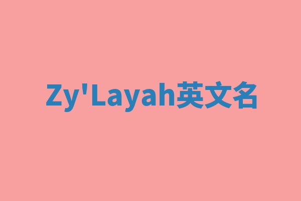 Zy'Layah英文名