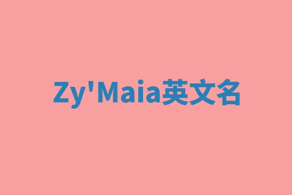 Zy'Maia英文名