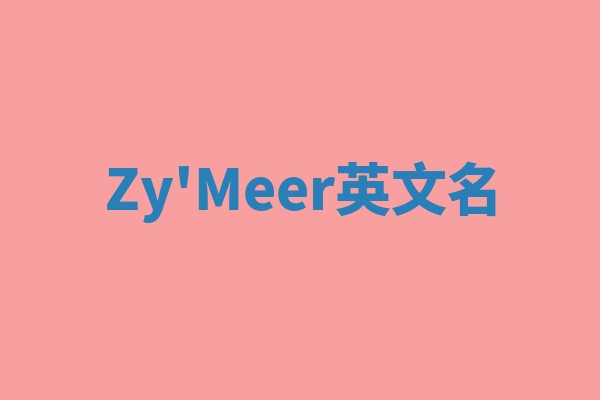 Zy'Meer英文名