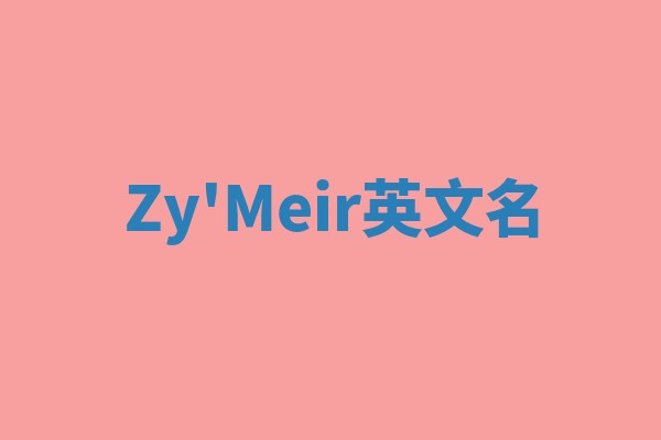 Zy'Meir英文名