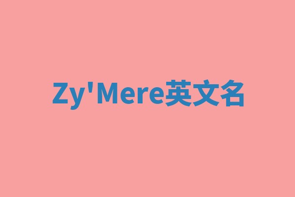 Zy'Mere英文名