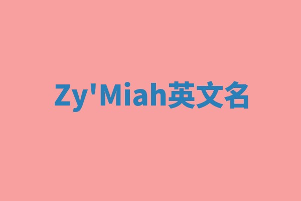 Zy'Miah英文名