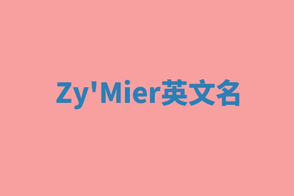 Zy'Mier英文名