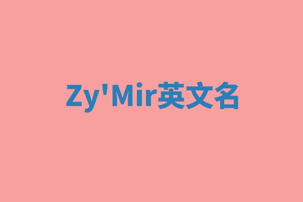 Zy'Mir英文名