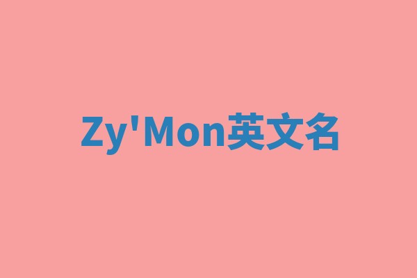 Zy'Mon英文名
