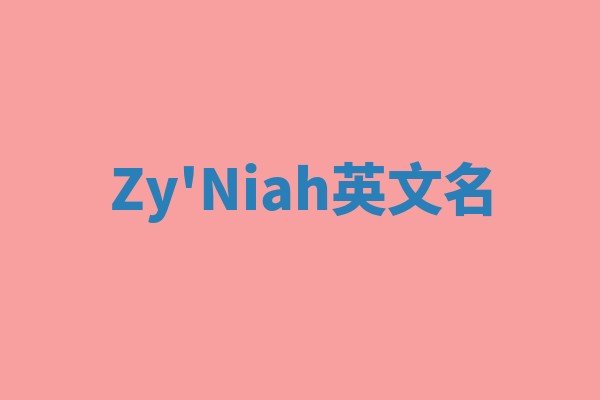 Zy'Niah英文名