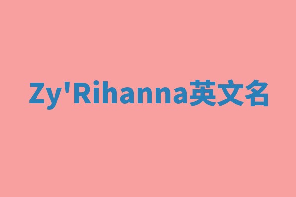 Zy'Rihanna英文名