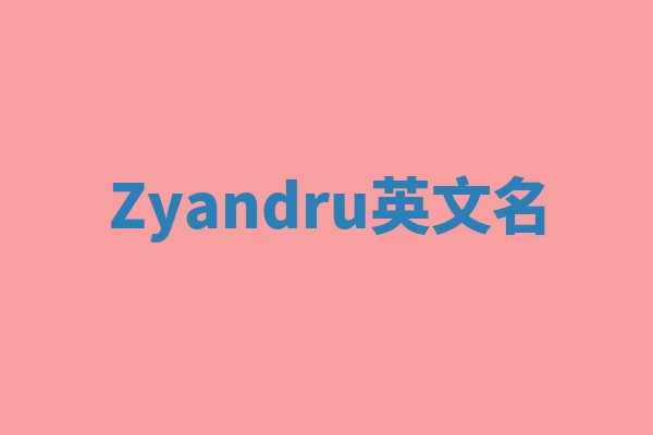 Zyandru英文名