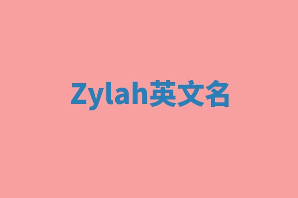 Zylah英文名