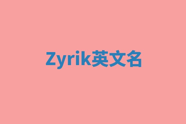 Zyrik英文名