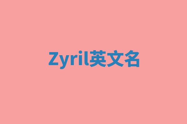 Zyril英文名