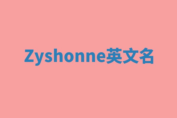 Zyshonne英文名
