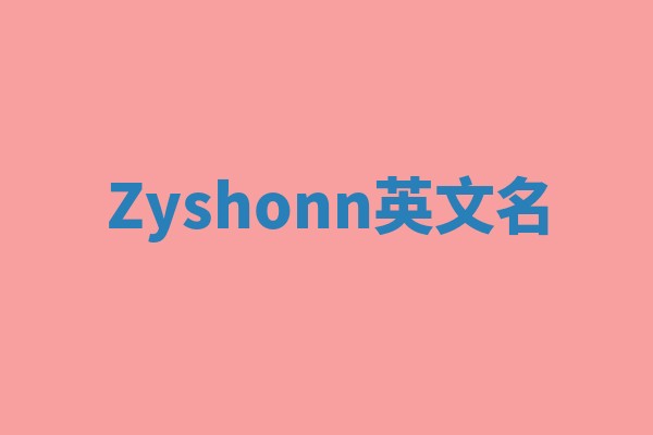 Zyshonn英文名